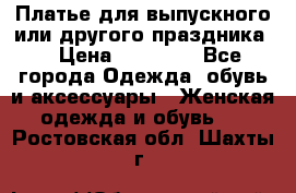 Платье для выпускного или другого праздника  › Цена ­ 10 000 - Все города Одежда, обувь и аксессуары » Женская одежда и обувь   . Ростовская обл.,Шахты г.